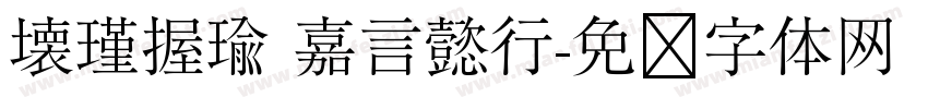 壊瑾握瑜 嘉言懿行字体转换